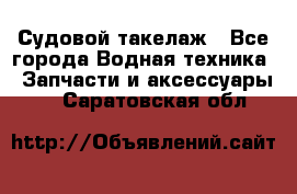 Судовой такелаж - Все города Водная техника » Запчасти и аксессуары   . Саратовская обл.